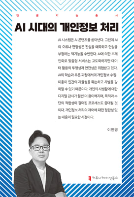 AI 시대의 개인정보 처리