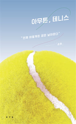 아무튼, 테니스