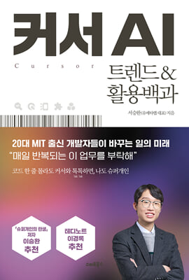 커서 AI 트렌드&활용백과
