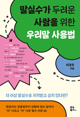 말실수가 두려운 사람을 위한 우리말 사용법