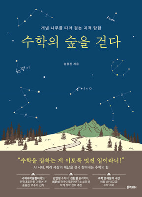 수학의 숲을 걷다