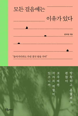 모든 걸음에는 이유가 있다