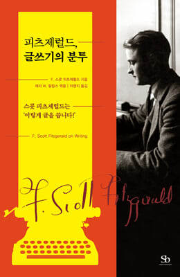 피츠제럴드, 글쓰기의 분투