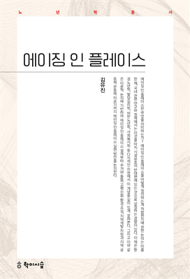 에이징 인 플레이스