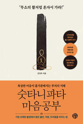 숫타니파타 마음공부