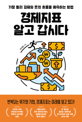 경제지표 알고 갑시다