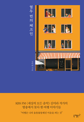 열두 번의 체크인