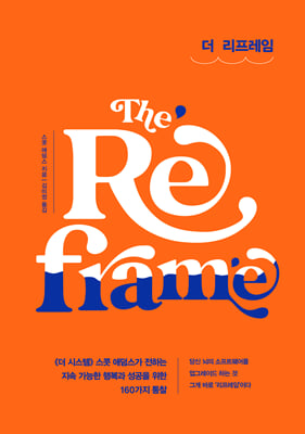 더 리프레임 The Reframe