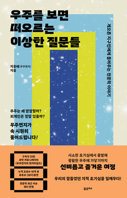 [단독] 우주를 보면 떠오르는 이상한 질문들
