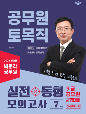 2026 박문각 공무원 토목직 실전 동형 모의고사