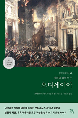 오디세이아 (고대 그리스어 완역본)