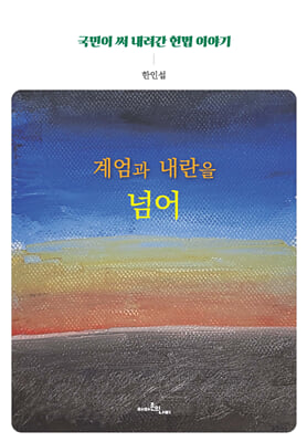 계엄과 내란을 넘어