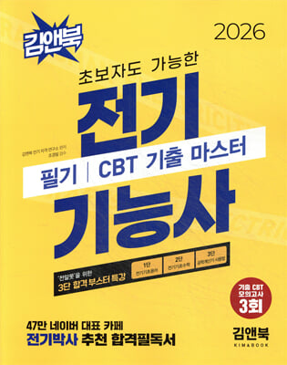2026 초보자도 가능한 전기기능사 필기 CBT 기출 마스터