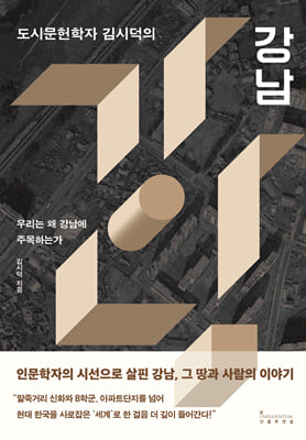 도시문헌학자 김시덕의 강남