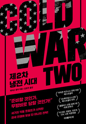 제2차 냉전 시대