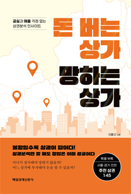 돈 버는 상가 망하는 상가