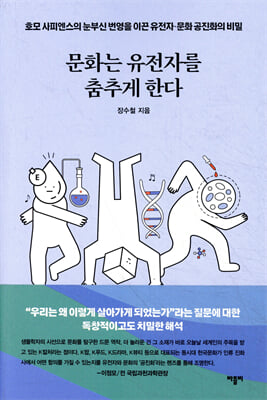 문화는 유전자를 춤추게 한다