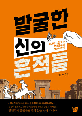 발굴한 신의 흔적들