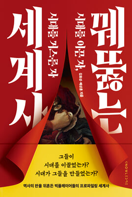 꿰뚫는 세계사