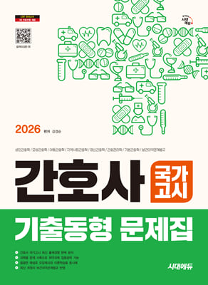 2026 시대에듀 간호사 국가고시 기출동형 문제집