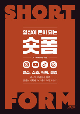 일상이 돈이 되는 숏폼