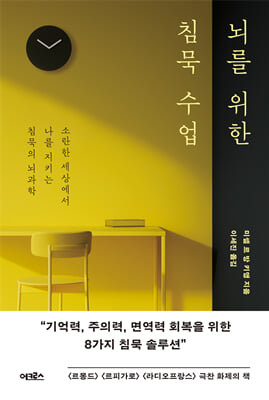 뇌를 위한 침묵 수업