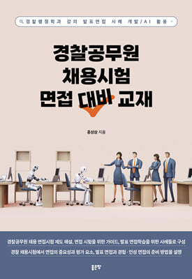 경찰공무원 채용시험 면접 대비 교재