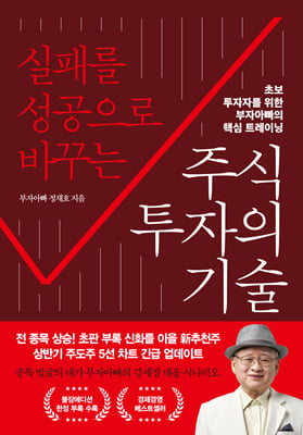 실패를 성공으로 바꾸는 주식투자의 기술