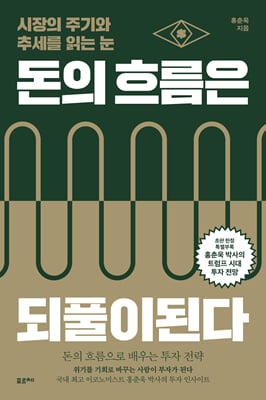 [단독] 돈의 흐름은 되풀이된다