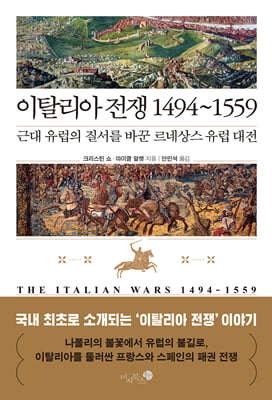 이탈리아 전쟁 1494~1559