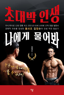 초대박 인생 나에게 물어봐