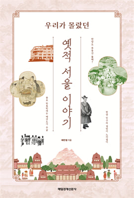 [단독] 옛적 서울 이야기