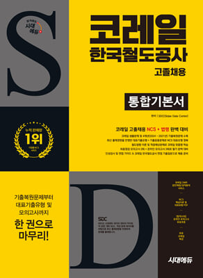 시대에듀 All-New 코레일 한국철도공사 고졸채용 통합기본서