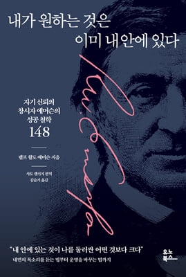 내가 원하는 것은 이미 내 안에 있다