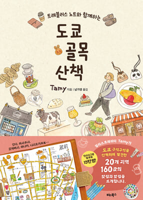 도쿄 골목 산책