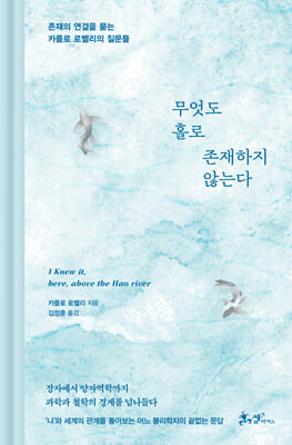 무엇도 홀로 존재하지 않는다