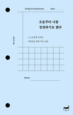 오늘부터 나를 칭찬하기로 했다