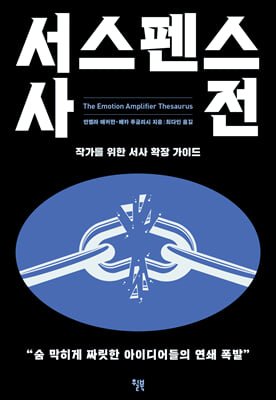 서스펜스 사전