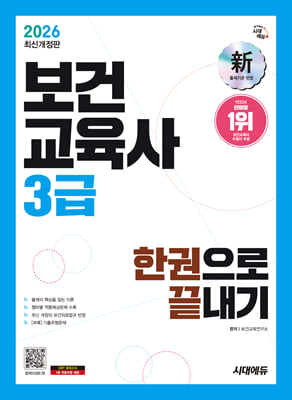 2026 시대에듀 보건교육사 3급 한권으로 끝내기