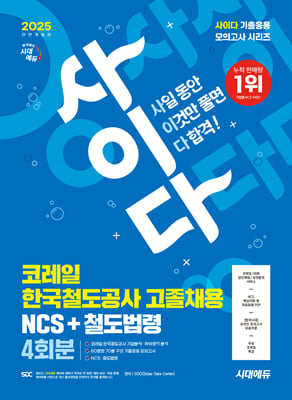 2025 최신판 시대에듀 All-New 사이다 모의고사 코레일 한국철도공사 고졸채용 NCS+법령