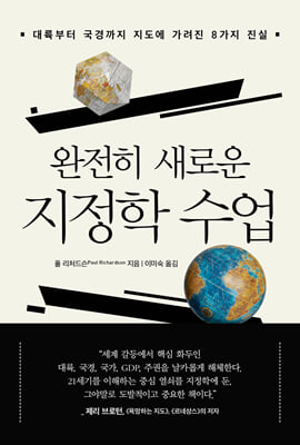 완전히 새로운 지정학 수업