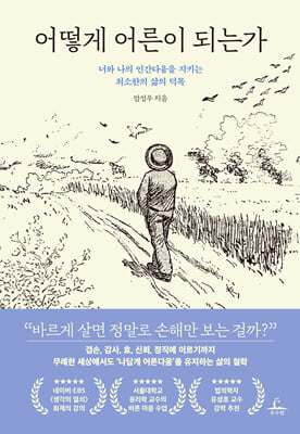 어떻게 어른이 되는가