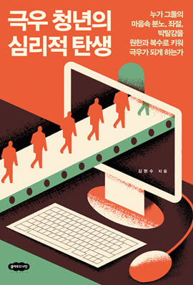 극우 청년의 심리적 탄생