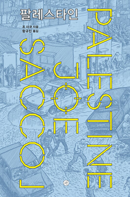 팔레스타인 PALESTINE