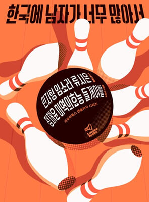 한국에 남자가 너무 많아서