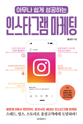 아무나 쉽게 성공하는 인스타그램 마케팅
