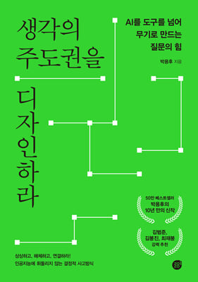 생각의 주도권을 디자인하라