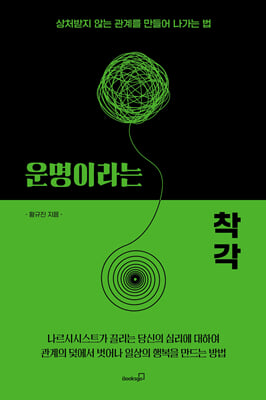 운명이라는 착각