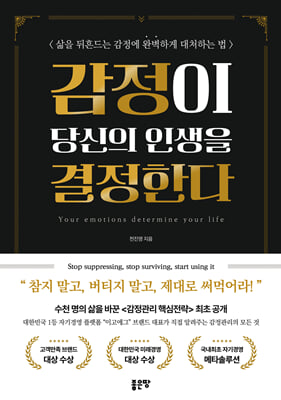 감정이 당신의 인생을 결정한다
