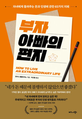 부자 아빠의 편지